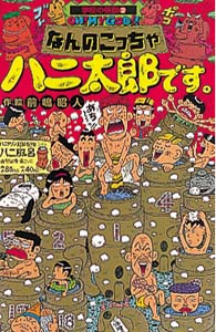 なんのこっちゃハニ太郎です