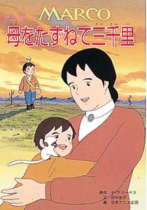 アニメ母をたずねて三千里