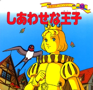 しあわせな王子