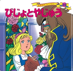 びじょとやじゅう