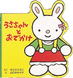 うさちゃんとおでかけ