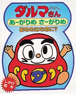 ダルマさんあーがりめさーがりめおめめはなあに