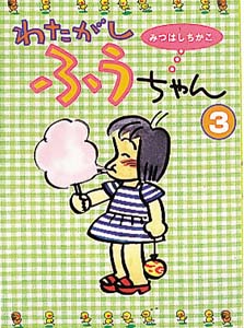 わたがしふうちゃん 3