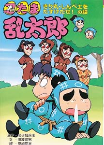 忍たま乱太郎 きり丸・しんベエをたすけだせの段