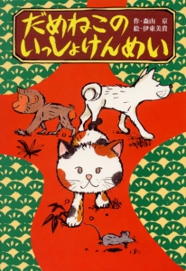 だめねこのいっしょけんめい