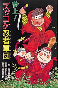 参上ズッコケ忍者軍団