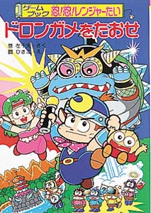 ドロンガメをたおせ