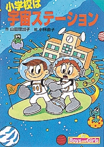 小学校は宇宙ステーション