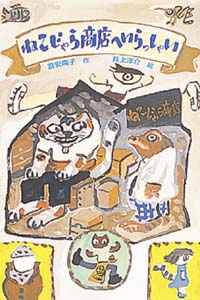 ねこじゃら商店へいらっしゃい