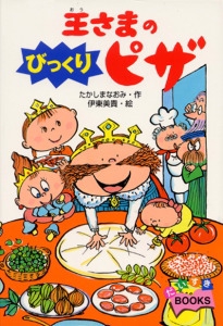 王さまのびっくりピザ