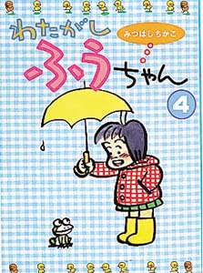わたがしふうちゃん 4