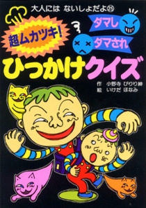 超ムカツキダマしダマされひっかけクイズ