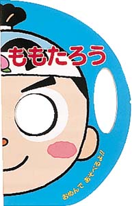 ももたろう