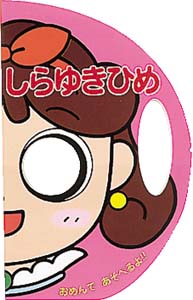 しらゆきひめ