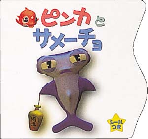 ピンカとサメーチョ