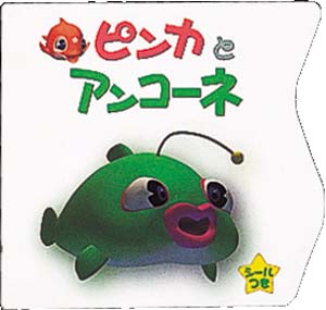 ピンカとアンコーネ
