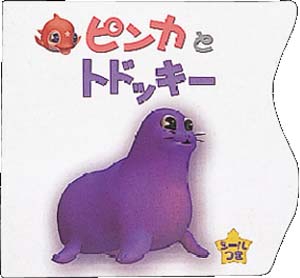 ピンカとトドッキー