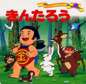 きんたろう