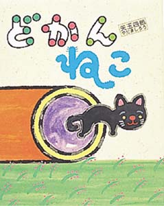 どかんねこ