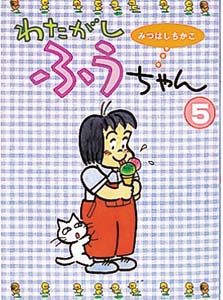 わたがしふうちゃん 5