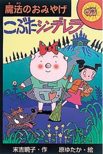 こぶたシンデレラ