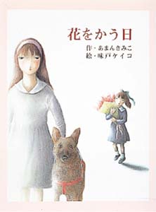 花をかう日