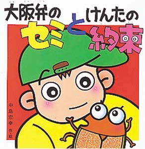 大阪弁のセミとけんたの約束