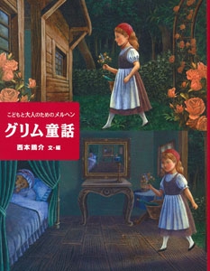 こどもと大人のためのメルヘン　グリム童話