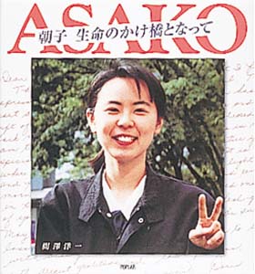 朝子生命のかけ橋となって