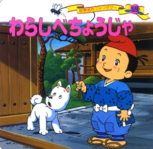わらしべちょうじゃ
