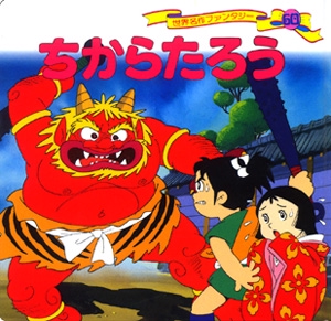 ちからたろう