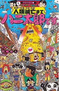 人類滅亡までハニ太郎です