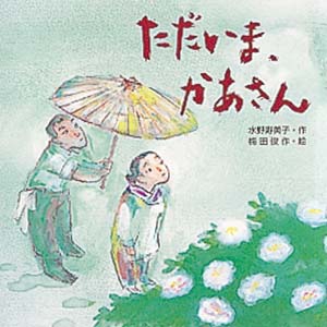 ただいま、かあさん
