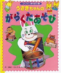 うさぎちゃんのがらくたあそび