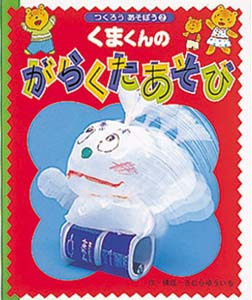 くまくんのがらくたあそび
