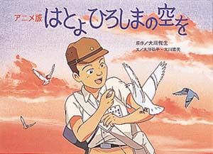 はとよひろしまの空を アニメ版