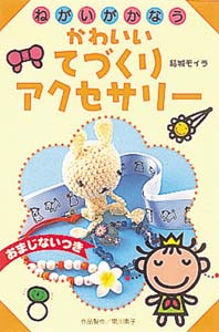 かわいいてづくりアクセサリー