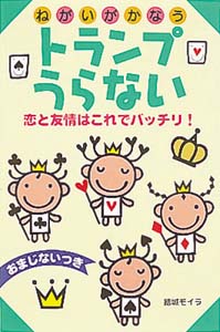 トランプうらない