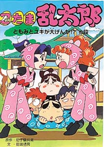 忍たま乱太郎 ともみとユキが大げんかの段