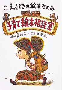 子育て絵本相談室