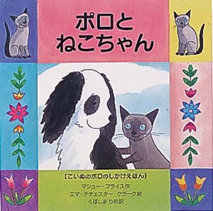 ポロとねこちゃん