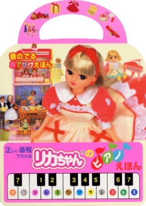 正しい音程でひけるリカちゃんのピアノえほん