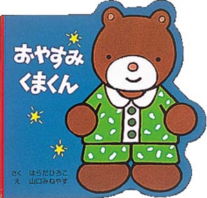おやすみくまくん