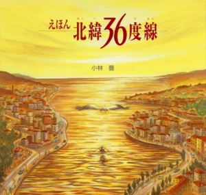 えほん北緯36度線