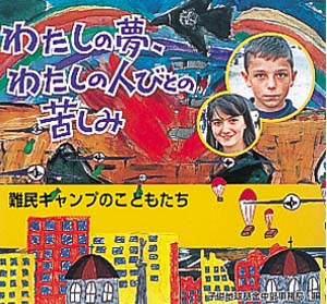 わたしの夢、わたしの人びとの苦しみ