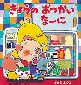 きょうのおつかいな〜に