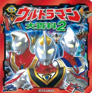 ウルトラマン大百科 2