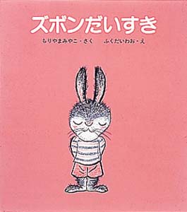 ズボンだいすき