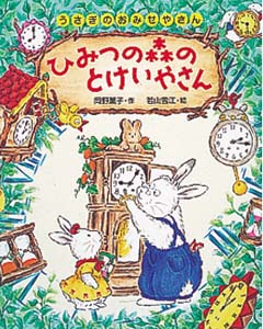 ひみつの森のとけいやさん
