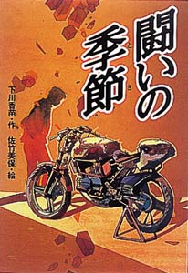 闘いの季節
